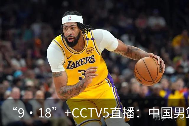 “9·18”+CCTV5直播：中国男篮VS日本队！往前冲就行了，胜利必将属于我们！廖三宁加油