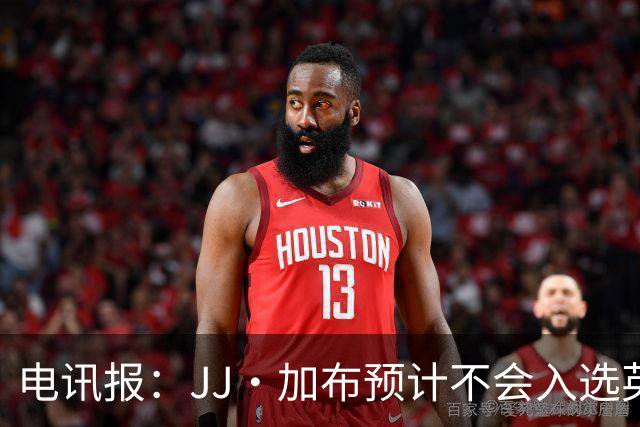 电讯报：JJ·加布预计不会入选英格兰青年队；皇萨仁黎等队均有意